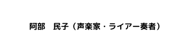 阿部 民子 声楽家 ライアー奏者