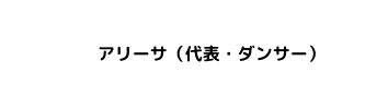 アリーサ 代表 ダンサー